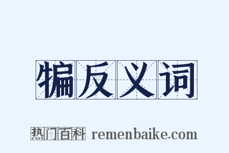 犏反义词是什么意思的图片